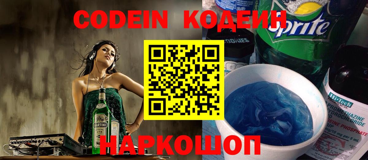 Кодеиновый сироп Lean Purple Drank  Вход с VPN  Котовск 